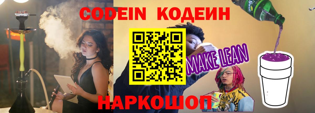 Кодеин Purple Drank Котельники